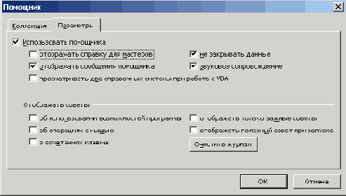 Окно настройки параметров помощника