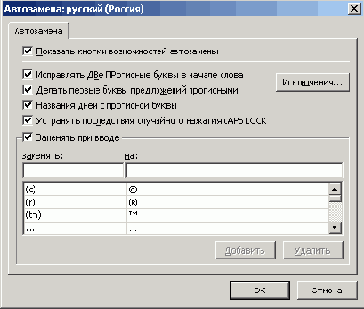 Диалоговое окно Автозамена